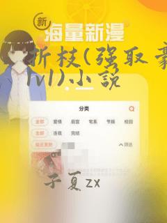 折枝(强取豪夺1v1)小说