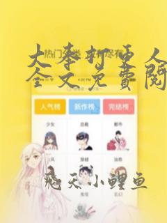大奉打更人小说全文免费阅读无弹窗