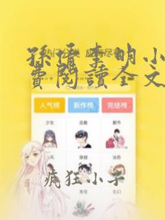 孙倩李明小说免费阅读全文最新章节