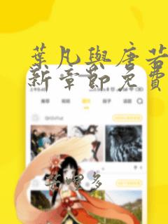 叶凡与唐若雪最新章节免费阅读
