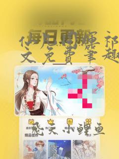 仙凡同辉祁扬全文免费笔趣阁