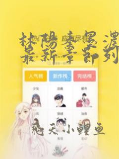 林阳秦墨浓小说最新章节列表免费阅读笔趣阁