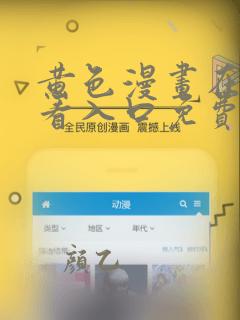 黄色漫画在线观看入口免费阅读