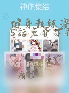 健身教练漫画65话免费下拉