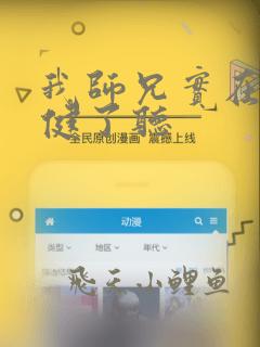 我师兄实在太稳健了听