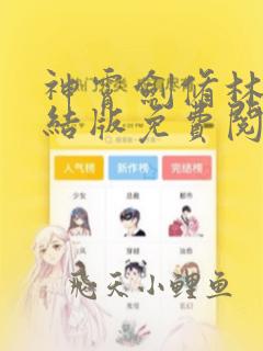 神霄剑修林枫完结版免费阅读
