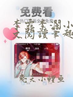 李霖李澜小说全文阅读笔趣阁