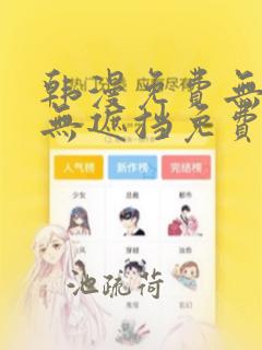 韩漫免费无删减无遮挡免费漫画