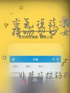 灵气复苏:开局强吻裂口女