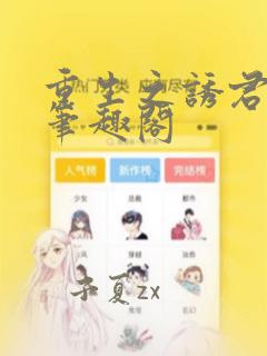 重生之诱君欢 笔趣阁