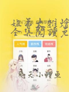 姐弟大杂烩小说全集阅读免费下载
