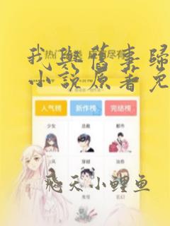 我与旧事归于尽小说原著免费阅读