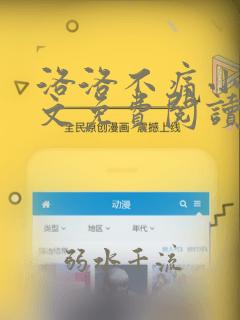 洛洛不痛小说全文免费阅读无弹窗