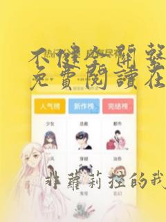 不健全关系漫画免费阅读在线阅读未删减