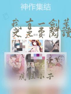 我有一剑叶观全文免费阅读大结局