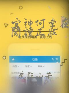 官神何常在免费阅读正版