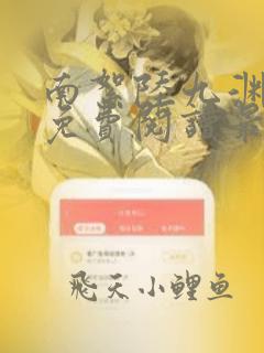 南絮陆九渊小说免费阅读最新章节