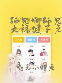 师兄啊师兄实在太稳健了免费阅读