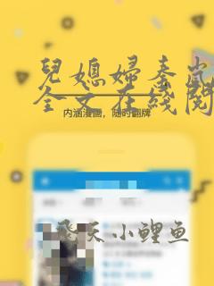 儿媳妇秦岚小说全文在线阅读无弹窗免费