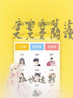 唐宴舟莫清允全文免费阅读最新章节更新