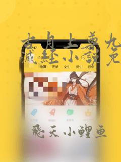 古月上尊九转不灭经小说免费阅读