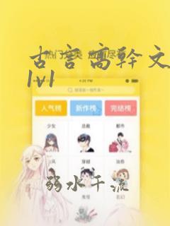 古言高干文小说1v1