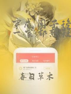 穿成团子后反派一家都想杀我小说免费阅读