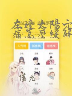 左边太阳穴偏头痛怎么缓解