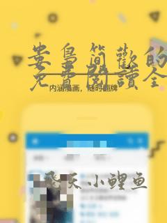 娄枭简欢的小说免费阅读全文