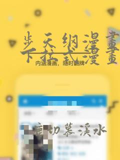 步天纲漫画免费下拉式漫画星球