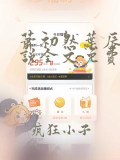 萧初然叶辰的小说全文免费阅读一
