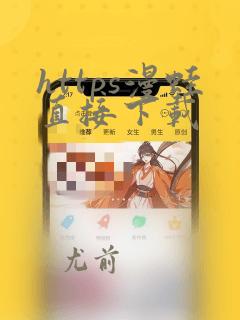 https漫蛙直接下载