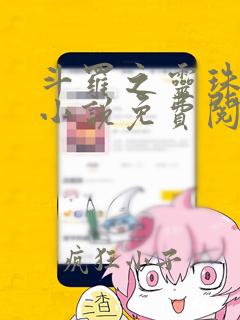 斗罗之灵珠神剑小说免费阅读全文在线