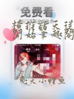 横推诸天从华山开始笔趣阁无弹窗