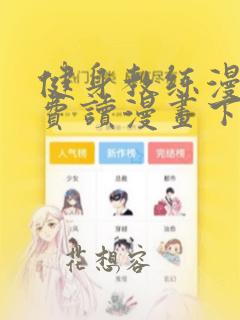 健身教练漫画免费读漫画下拉式土豪漫画话不