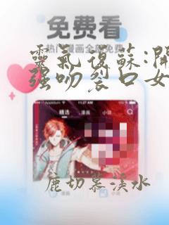 灵气复苏:开局强吻裂口女小说免费香甜西瓜
