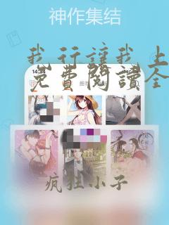 我行让我上小说免费阅读全文无弹窗笔趣阁