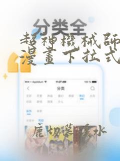 超神机械师免费漫画下拉式