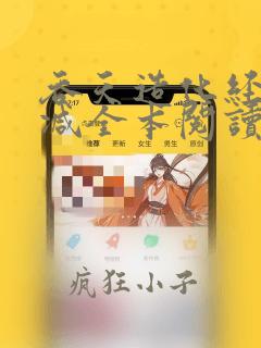 吞天造化经无删减全本阅读