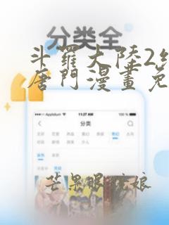 斗罗大陆2绝世唐门漫画免费观看下拉式漫画