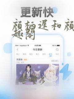 颜栖迟和颜茜笔趣阁