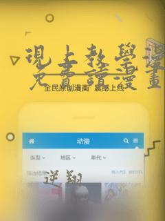 现上教学漫画画免费读漫画在线观看土豪