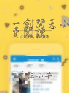 一剑开天小说免费阅读