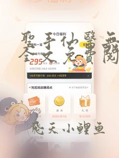 圣手仙医无弹窗全文免费阅读