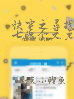 快穿之寻找三魂七魄全文免费阅读笔趣阁