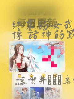 终末的女武神禁传 诸神的默示录