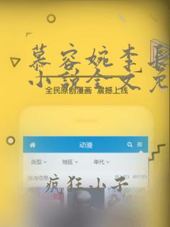 慕容婉李长泽的小说全文免费阅读