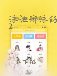 泳池游泳的秘密2：结局+番外