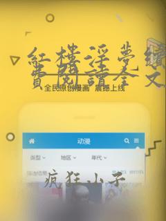 红楼淫梦续集免费阅读全文笔趣阁
