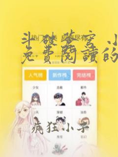 斗破苍穹 小说免费阅读的软件